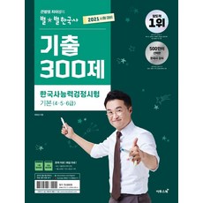 2021 큰별쌤 최태성의 별별한국사 한국사능력검정시험 기본 (456급)기출 300제, 이투스북