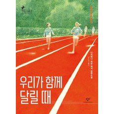 Changbi Publishers 我們一起奔跑時： 青少年文學 99, 黛安娜.哈蒙.亞瑟