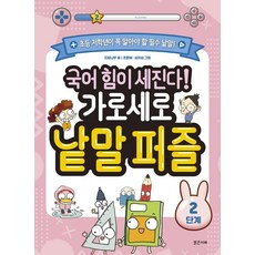 국어 힘이 세진다! 가로세로 낱말 퍼즐, 2단게, 밝은미래