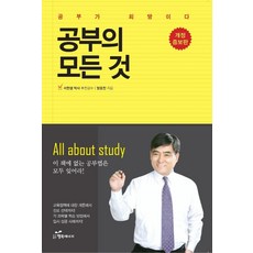 공부의 모든 것 : 공부가 희망이다 (개정증보판), 행복에너지, 방용찬
