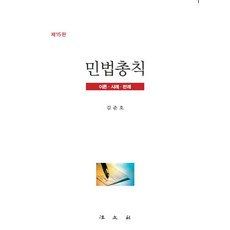 민법총칙 : 이론.사례.판례 (제15판 양장), 법문사, 김준호
