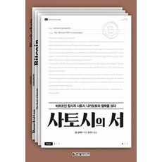 사토시의 서 : 비트코인 창시자 사토시 나카모토의 철학을 보다, 한빛미디어