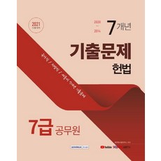 2021 7급 공무원 7개년 기출문제 헌법 : 2021 7급 공무원 기출문제, 서원각
