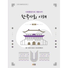 사회통합프로그램(KIIP) 한국사회 이해 기초 1, 박영스토리, 법무부 출입국외국인정책본부