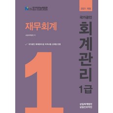2021 회계관리1급 재무회계, 삼일인포마인