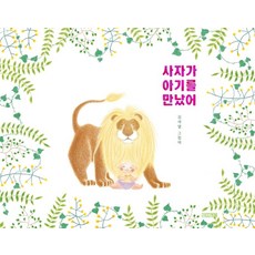 4 Seasons 獅子遇見了寶寶：金世星繪本, 四個季節圖畫書