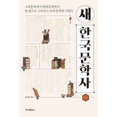 Sechangpublish 新韓國文學史：從古代文學到現代文學 一本書描繪出韓國文學的地形圖, 金仁煥