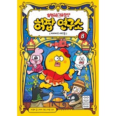 무엇이든 해결단 허팝 연구소, 피라미드 대소동 8, 라이카미, 라곰씨