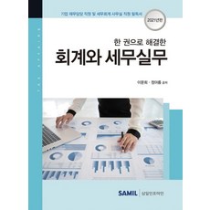 2021 한 권으로 해결한 회계와 세무실무, 삼일인포마인, 이문희정아름