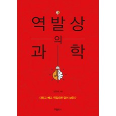 OelBooks 逆向思考的科學：加 減 反轉就能看見答案, 金俊來