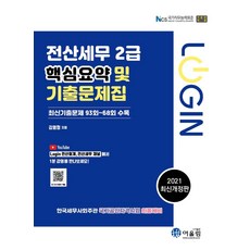 2021 Login 전산세무 2급 : 핵심요약 및 기출문제, 어울림