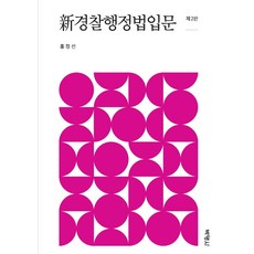 PAKYOUNGSA 新警察行政法入門 (第2版), 洪正善