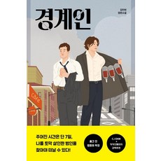 경계인, 스윙테일, 김민현