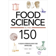 FOOD SCIENCE 푸드 사이언스 150, 시그마북스, 브라이언 레