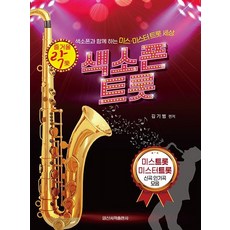 IlsinseojeokPublishing 快樂薩克斯風Trot： 與薩克斯風同樂的Miss & Mister Trot世界, 金基範