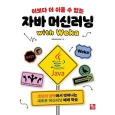 再也沒有比這更簡單的 Java 機器學習 with Weka： 擺脫編碼壓力的新機器學習範例學習, BJ Public