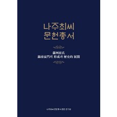 羅州崔氏文獻叢書：羅州崔氏錦南家門的形成與歷史發展, 搖椅, 羅州崔氏文獻叢書編纂研究會