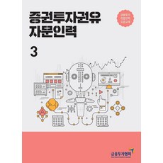 KoreaFinancialInvestmentAssociation 2021 證券投資勸誘顧問人員 3 ： 金融投資專業人員 標準教材, 韓國金融投資協會