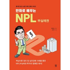 만화로 배우는 NPL 부실채권 - 혼자만 알고 싶은 대박 경매 시리즈 6, 봄봄스토리, 정기수