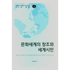 KSI 文化世界的創造與世界公民 ： 趙永植 池田大作研究會叢書 2, 河永愛