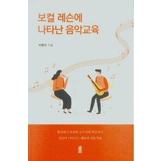 보컬 레슨에 나타난 음악교육, 한국학술정보, 이현수