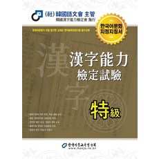 2021 한자능력검정시험 특급, 한국어문교육연구회