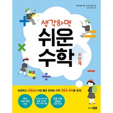 RHK 一想就懂的簡單數學 第6階段 - 一想就懂的簡單數學 6, 容易思考的數學系列, Junior RHK