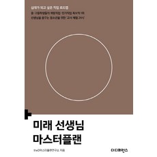 The Difference 未來教師總體規劃 ： 青少年想成為的職業路線圖, theD總體規劃研究所