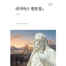 리시아스 변론집 1 - 한국연구재단 학술명저 번역총서 서양편 414 (양장), 나남