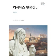 리시아스 변론집 2 - 한국연구재단 학술명저 번역총서 서양편 415 (양장), 나남