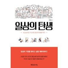 Haengbokhajakopsil 日常的誕生： 創造今日的瑣碎事物的偉大歷史, 朱聖元