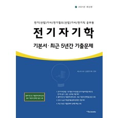2021 전기자기학 기본서.최근 5년간 기출문제, 이노북스