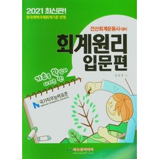 2021 전산회계운용사 대비 회계원리 입문편, 파스칼미디어