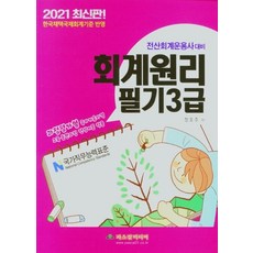 2021 전산회계운용사 대비 회계원리 필기 3급 : 한국채택국제회계기준 반영, 파스칼미디어