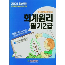 2021 전산회계운용사 대비 회계원리 필기 2급 : 한국채택국제회계기준 반영, 파스칼미디어