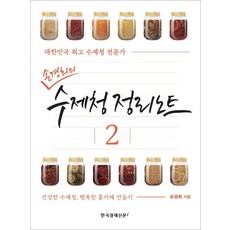 Hangukgyeongjesinmuni 孫京姬的手工果釀整理筆記 2： 打造健康的自製果釀 幸福的家庭咖啡館, 孫京姬