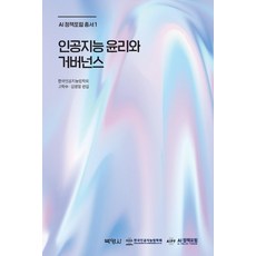 PAKYOUNGSA 人工智慧倫理與治理 - AI政策論壇叢書 1, 韓國人工智慧法學會