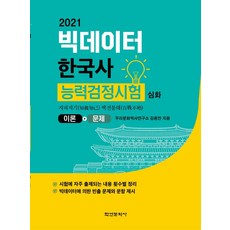 [학연문화사]2021 빅데이터 한국사능력검정시험 : 이론 + 문제, 학연문화사