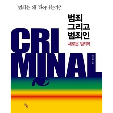 SOLGWAHAK 犯罪與犯罪者： 新犯罪學 (精裝), 李萬鐘