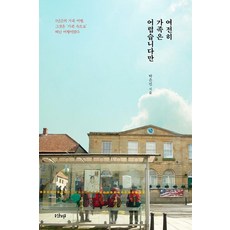 shantibooks 家人依然很難, 香堤, 朴恩斌