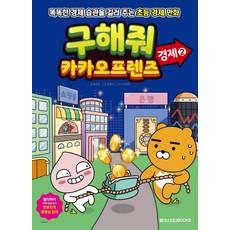 구해줘 카카오프렌즈 경제 2 : 똑똑한 경제 습관을 길러 주는 초등 경제 만화, 메가스터디북스