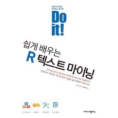 EASYPUBLISHING Do it! 輕鬆學習R語言文本探勘 - Do it! 系列