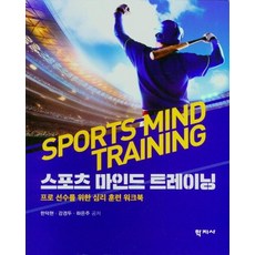스포츠 마인드 트레이닝 : 프로 선수를 위한 심리 훈련 워크북, 학지사, 한덕현강경두하은주