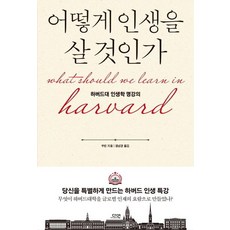 dayeonbook 如何過你的人生(特別版)：哈佛大學人生學名講, 蘇林