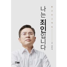 PublishingMiral 我是罪人 ： 黃教安告白錄, 麥粒, 金宇碩