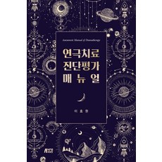 연극치료 진단평가 매뉴얼, 박영스토리, 이효원