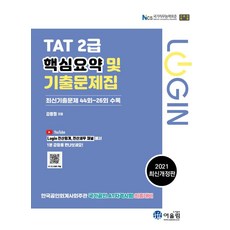 2021 Login TAT 2급 핵심요약 및 기출문제, 어울림