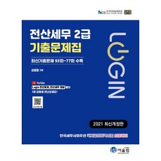 2021 Login 전산세무 2급 : 기출문제집, 어울림