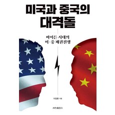 미국과 중국의 대격돌 : 바이든 시대의 미·중 패권전쟁, 세창출판사, 이장훈