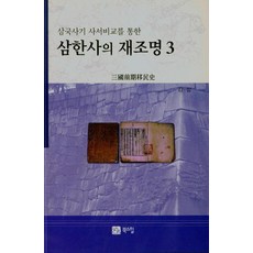 BOOKSHILL 三韓史再探討 3 ： 透過三國史記史書比較, 金相